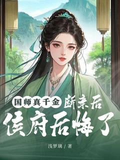 国师真千金，断亲后侯府后悔了
