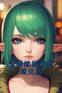逼婚嫁给病娇继兄后