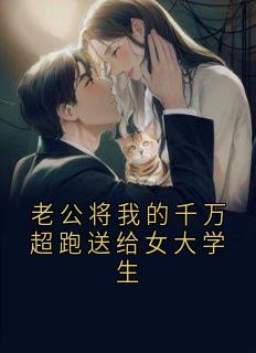 老公将我的千万超跑送给女大学生