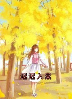 迟迟入棠