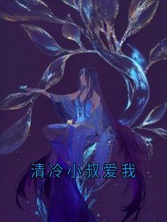 清冷小叔爱我