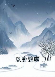 以身镇魔