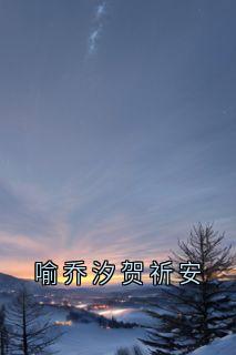 喻乔汐贺祈安