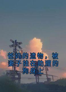 爸妈的遗物，被妻子挂在助理的狗身上