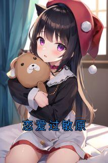 恋爱过敏原