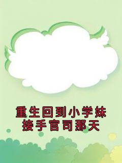 重生回到小学妹接手官司那天
