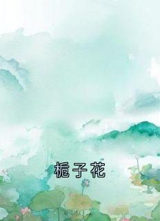 栀子花