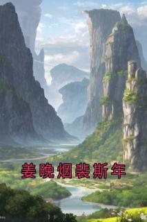 姜晚烟裴斯年