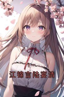 江锦言陆宴清