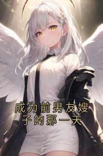 成为前男友嫂子的那一天