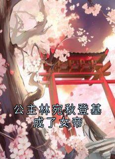 公主林宛秋登基成了女帝