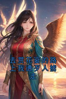 去赏花宴的路上我遭歹人掳走