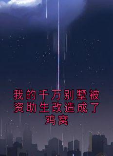 我的千万别墅被资助生改造成了鸡窝