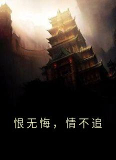 恨无悔，情不追