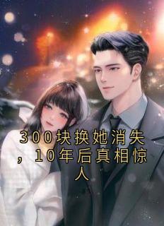 300块换她消失，10年后真相惊人