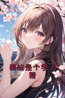 表妹是个学人精