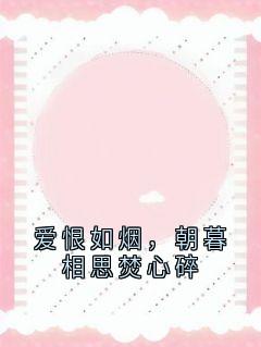 爱恨如烟，朝暮相思焚心碎