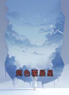 烬色覆晨星