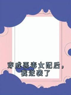 穿成恶毒女配后，我逆袭了