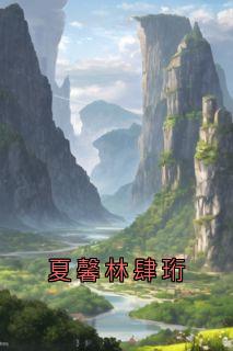 夏馨林肆珩