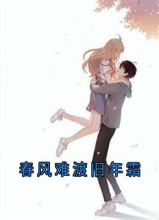 春风难渡旧年霜