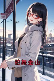 蛇舞金山