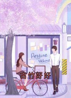 古竹好好