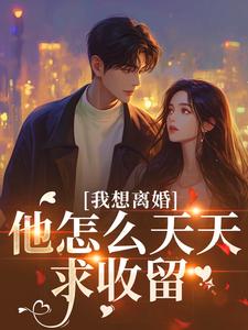 我想离婚，他怎么天天求收留
