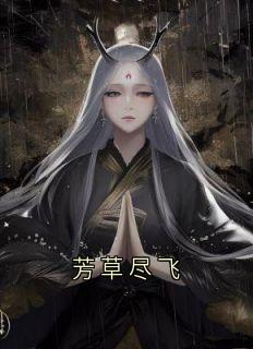 芳草尽飞