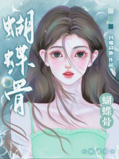 蝴蝶骨！