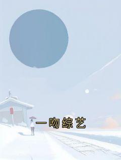 一吻综艺