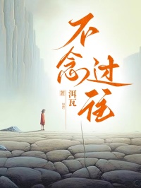 不念过往