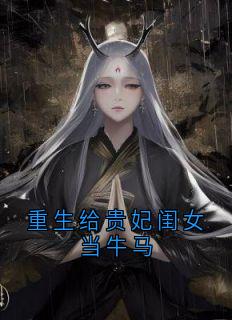 重生给贵妃闺女当牛马