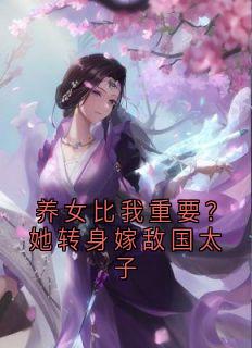 养女比我重要？她转身嫁敌国太子