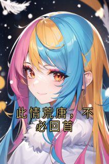 此情荒唐，不必回首