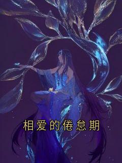 相爱的倦怠期