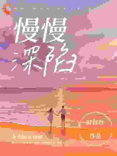 慢慢深陷