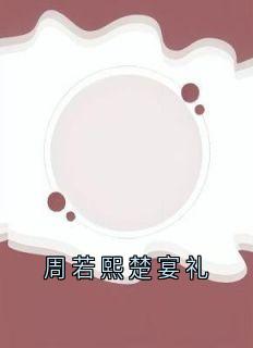 周若熙楚宴礼