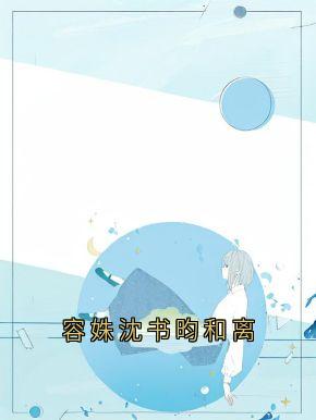 容姝沈书昀和离