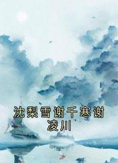 沈梨雪谢千寒谢凌川