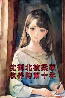 沈御北被梁家收养的第十年