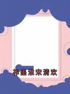 祁墨淮宋清欢