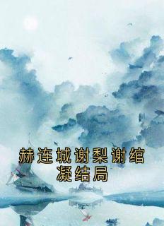 赫连城谢梨谢绾凝结局