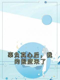 辜负真心后，我的报应来了