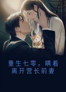 重生七零，瞒着离开营长前妻