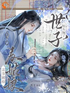 极限拉扯，清冷世子宠上天