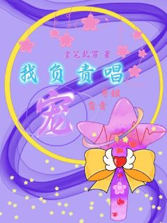 我负责唱，哥姐负责宠