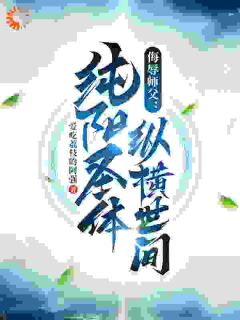 侮辱师父，纯阳圣体纵横世间