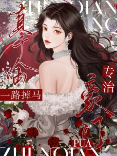 真千金一路掉马，专治豪门PUA