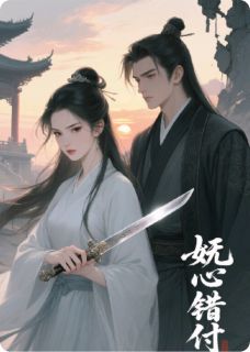 妩心错付